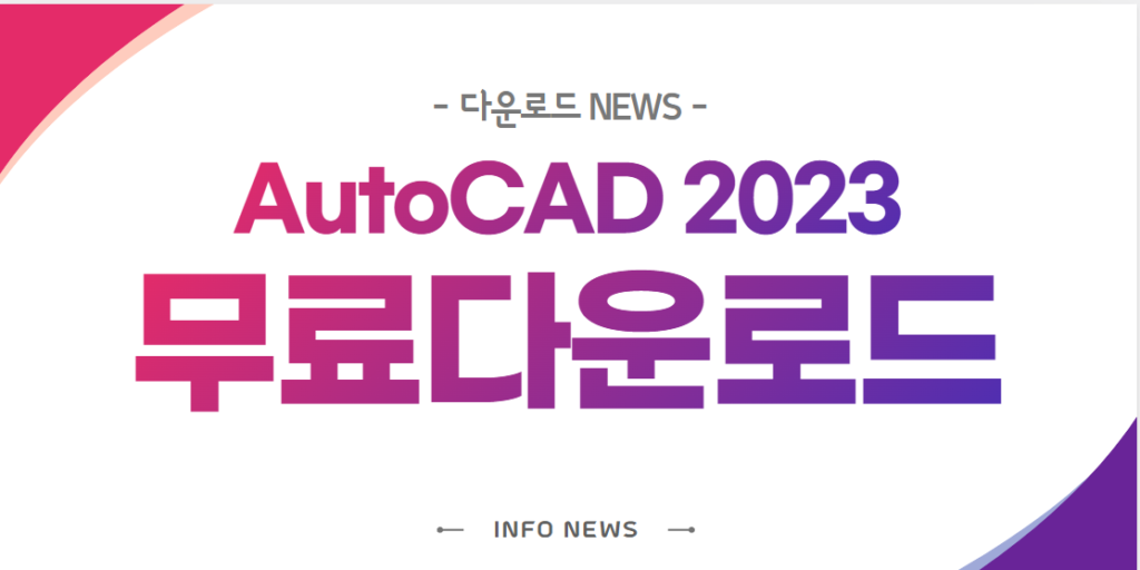 AutoCAD 무료 다운로드