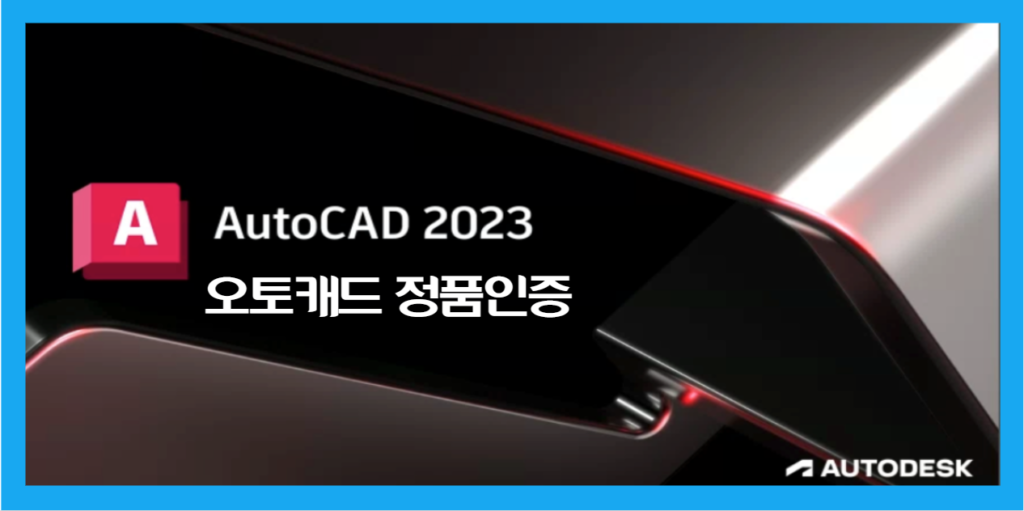 AutoCAD 2023 정품인증