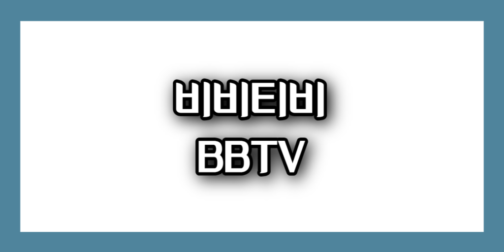 비비티비 BBTV 주소