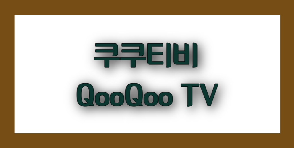 쿠쿠티비 QooQoo TV