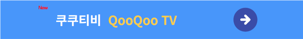 누누티비 대체 무료티비 사이트 - QooQooTV