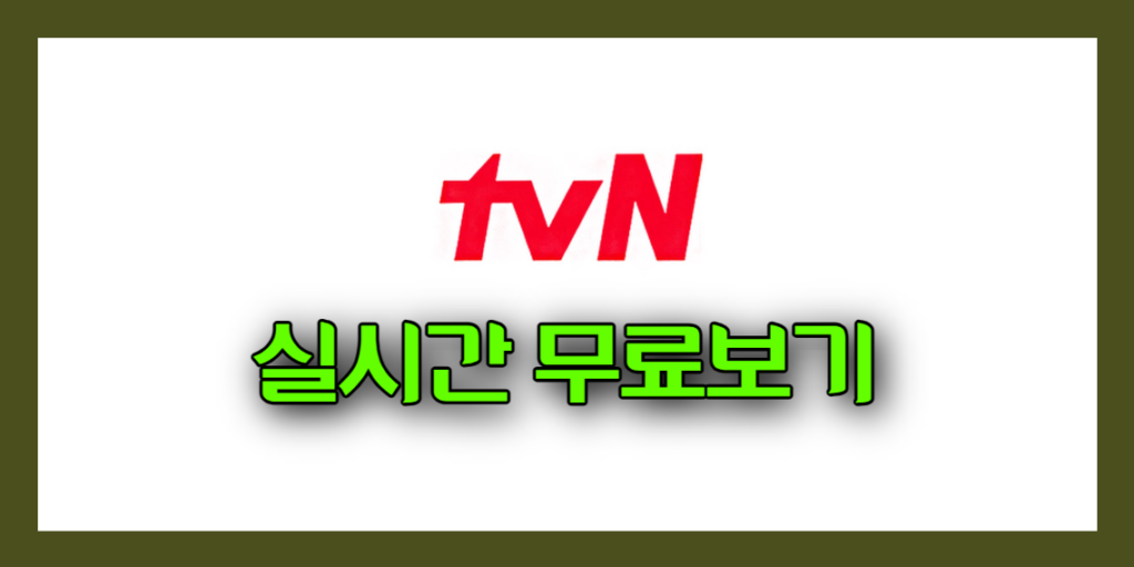 누누티비대체사이트 무료tv-tvn