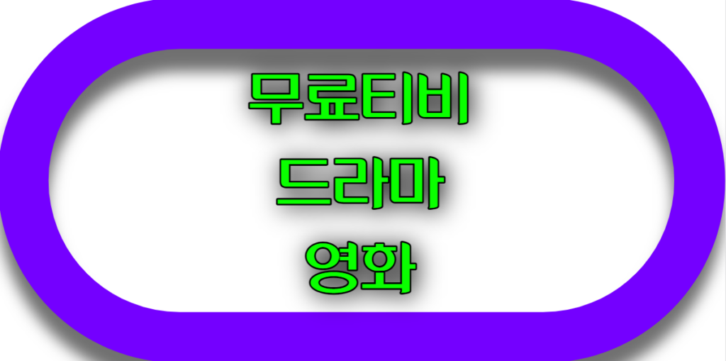 무료티비 드라마, 영화 다시보기 사이트 순위 TOP 10
