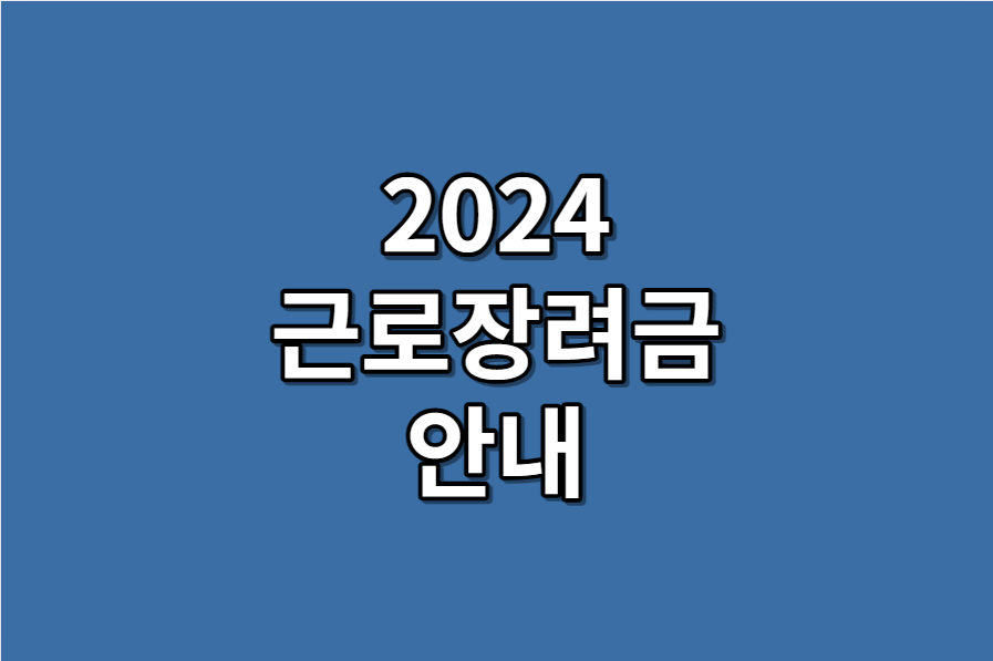 2024 근로장려금 안내